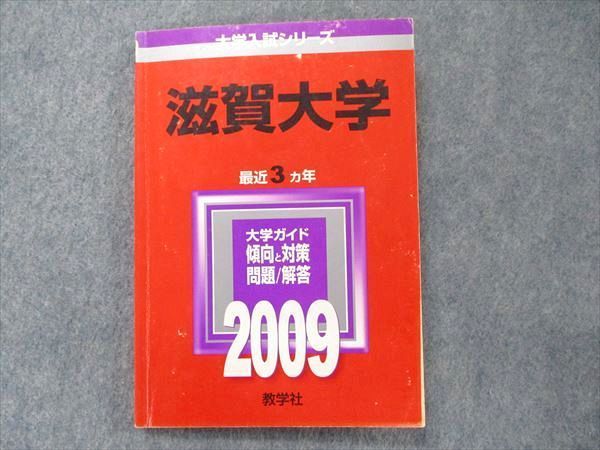 TV91-156 教学社 大学入試シリーズ 赤本 滋賀大学 最近3か年 2009 英語/数学/国語/小論文/ sale 12s1D_画像1