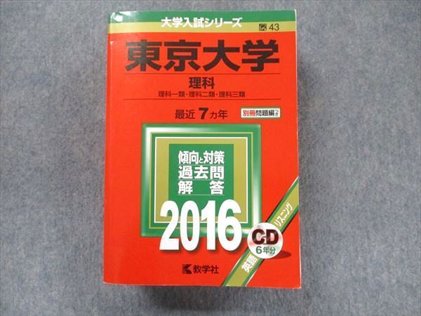 TV91-084 教学社 大学入試シリーズ 赤本 東京大学 理科 最近7カ年 2016 英語/数学/国語/物理/化学/生物/地学/ CD1枚付 sale 52M1D_画像1