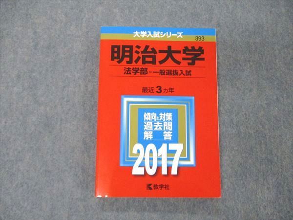 TS04-066 教学社 大学入試シリーズ 明治大学 法学部 一般選抜入試 最近3ヵ年 2017 過去問と対策 赤本 状態良 sale 16m1D_画像1