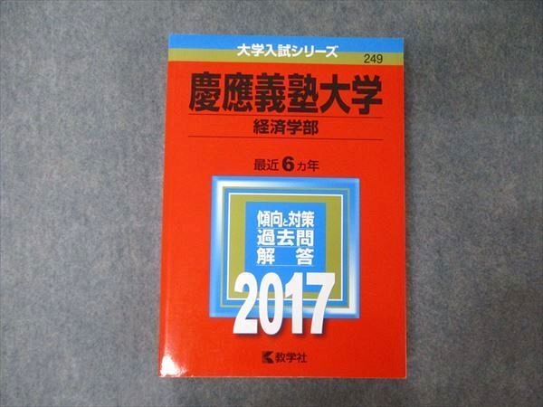 TV05-186 教学社 大学入試シリーズ 慶應義塾大学 経済学部 最近6ヵ年 過去問と対策 2017 赤本 sale 26S1A_画像1