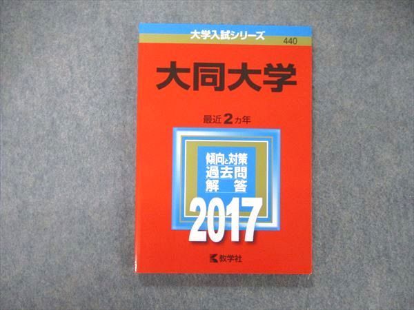 TS06-035 教学社 大学入試シリーズ 大同大学 最近2ヵ年 過去問と対策 2017 赤本 状態良 sale 12s1B_画像1