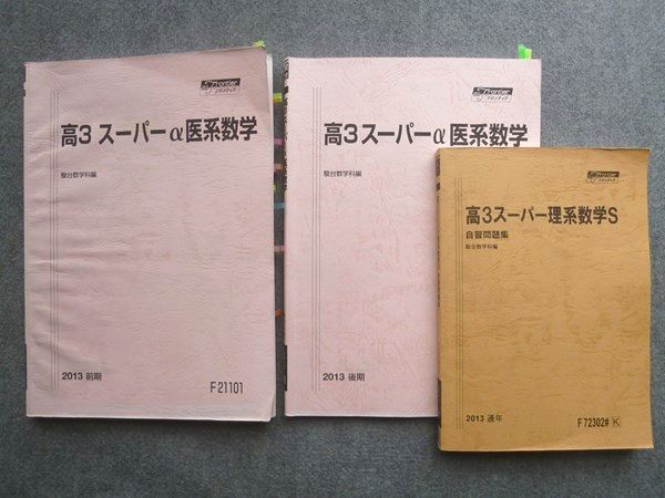 TV72-013 駿台 高3スーパ理系数学S/高3スーパーα医系数学 通年セット 2013 前/後期/通年 計3冊 28 sale S0B_画像1