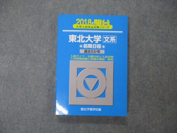 TV19-189 駿台文庫 青本 大学入試完全対策シリーズ 東北大学 文系 前期日程 過去5か年 英語/数学/国語 2018 sale 18m1D_画像1