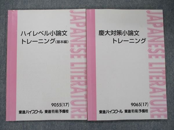 TK91-052 東進 慶大対策小論文トレーニング/ハイレベル小論文トレーニング(基本編) 2017 計2冊 sale 22S0D_画像1