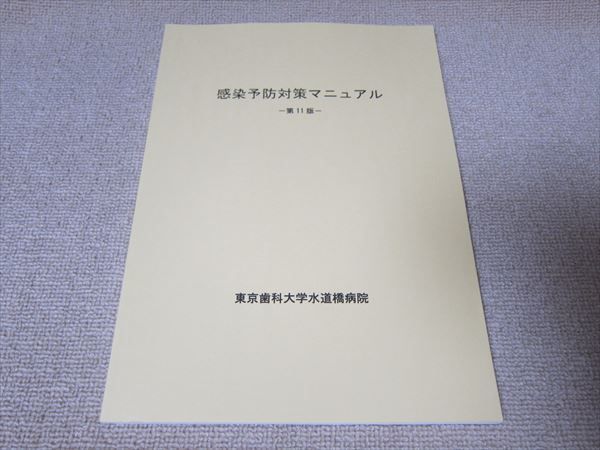 TS52-109 東京歯科大学水道橋病院 感染予防対策マニュアル 第11版 未使用品 2020 sale 08m3B_画像1