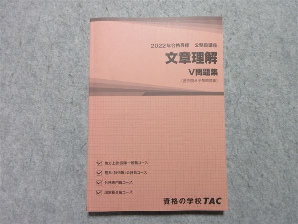 TS55-039 TAC 2022年合格目標 文章理解 V問題集(過去問＆予想問題集) sale 18S4B_画像1