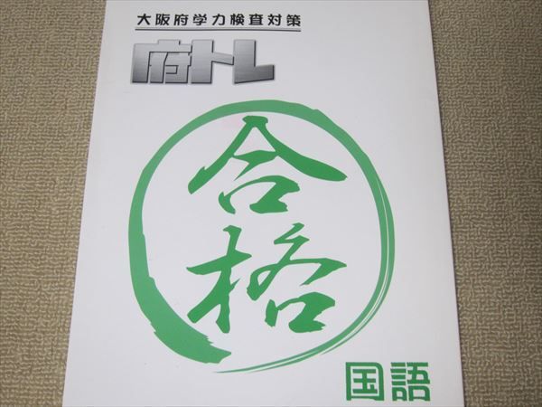 TN52-061 塾専用 大阪府学力検査対策 府トレ 国語 未使用品 問題/解答付計2冊 sale 07s5B_画像2