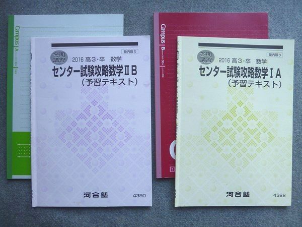 TS72-028 河合塾 高3 卒 数学 センター試験攻略数学IA(予習テキスト)/IIB 2016 冬期講習 計2冊 sale 14S0B_画像1