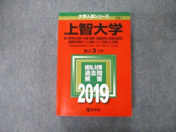 TT04-106 教学社 大学入試シリーズ 上智大学 総合人間科/法/経済/外国語学部 最近3ヵ年 過去問と対策 2019 赤本 状態良 sale 34S1A_画像1