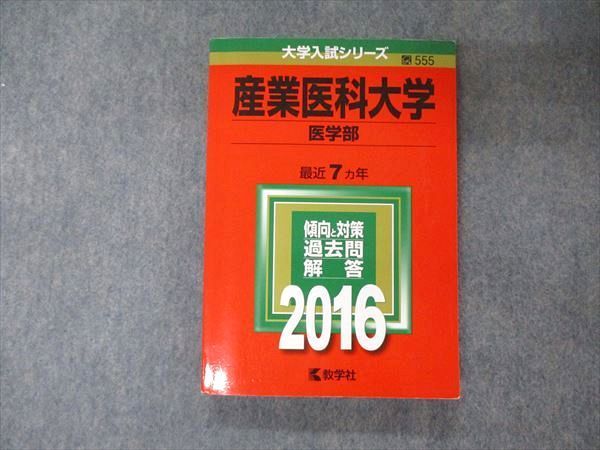 TV04-005 教学社 大学入試シリーズ 産業医科大学 医学部 最近7ヵ年 過去問と対策 2016 赤本 sale 18m1B_画像1