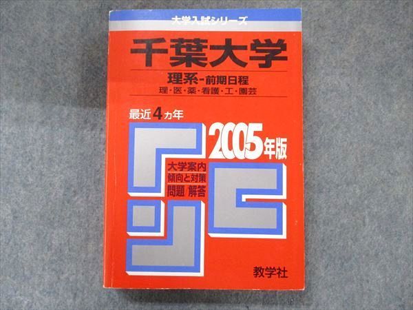 TV91-054 教学社 大学入試シリーズ 赤本 千葉大学 理系-前期日程 最近4カ年 2005 英語/数学/小論文/物理/化学/生物/地学 sale 28S1D_画像1