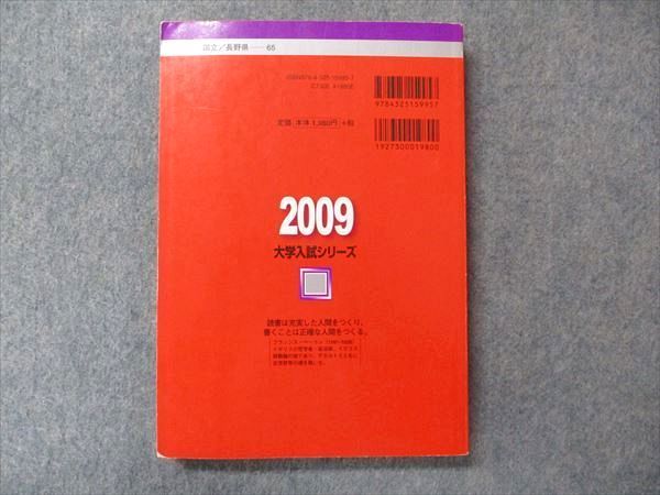 TV91-136 教学社 大学入試シリーズ 赤本 信州大学 理系-前期日程 最近3か年 2009 英語/数学/化学/物理/生物/小論文/ sale 17m1D_画像2