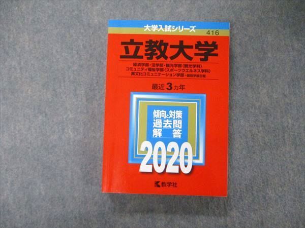 TV04-111 教学社 大学入試シリーズ 立教大学 経済/法/観光学部他 個別学部日程 最近3ヵ年 過去問と対策 2020 赤本 sale 25S1A_画像1