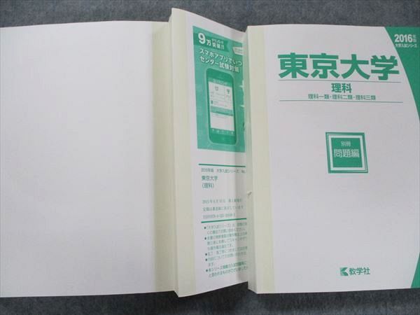 TV91-083 教学社 大学入試シリーズ 赤本 東京大学 理科 最近7カ年 2016 英語/数学/国語/物理/化学/生物/地学/ CD1枚付 sale 52M1D_画像6