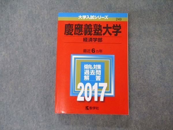 TV05-018 教学社 大学入試シリーズ 慶應義塾大学 経済学部 最近6ヵ年 過去問と対策 2017 赤本 sale 25S1A_画像1