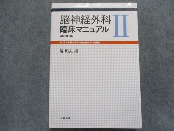 TL93-111 丸善出版 脳神経外科臨床マニュアルII[改訂第4版]小児/血管内手術/脳血管障害/脳腫瘍 2012 sale 28M1D_画像1