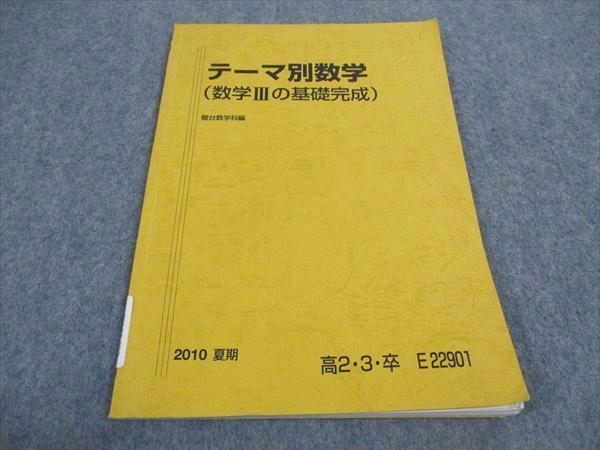 WA05-089 駿台 テーマ別数学 数学IIIの基礎完成 テキスト 状態良い 2010 夏期 06s0B_画像1