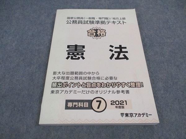 WA04-091 東京アカデミー 公務員試験準拠テキスト 合格 憲法 専門科目7 2021年合格目標 状態良い 13S4B_画像1