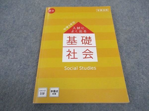 WA06-088 ベネッセ 中3年 進研ゼミ中学講座 入試によく出る 基礎社会 状態良い 2019 10s2B_画像1