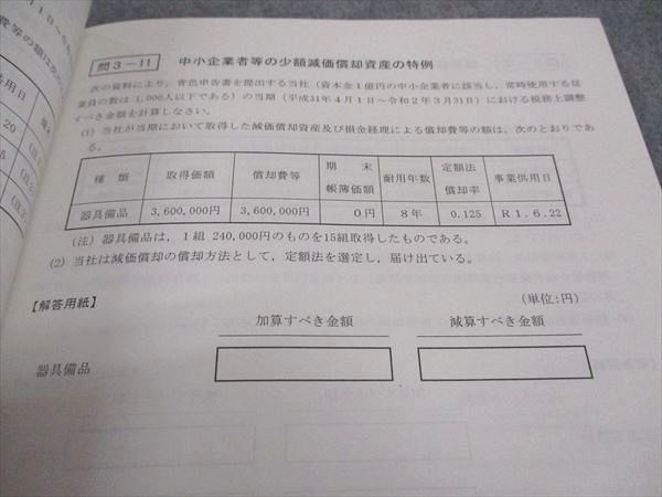 WA06-151 TAC 公認会計士講座 租税法 法人税法1 トレーニング1 2020年合格目標 未使用 09m4B_画像4