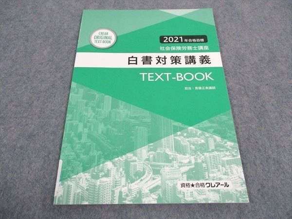 WA06-170 資格合格クレアール 社会保険労務士講座 白書対策講義 TEXT BOOK 2021年合格目標 未使用 03s4B_画像1