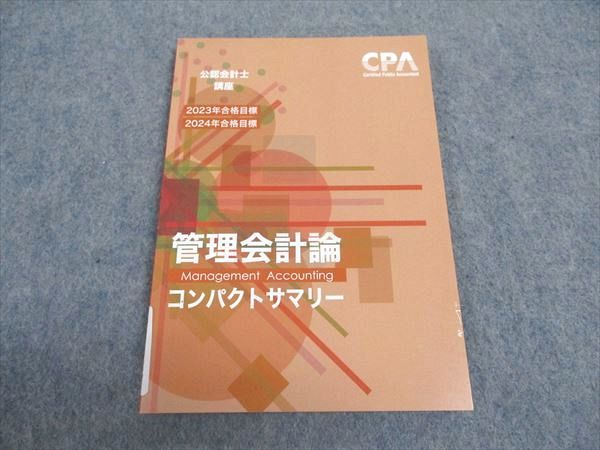 WA04-145 CPA会計学院 公認会計士講座 管理会計論 コンパクトサマリー 2023/2024年合格目標 未使用 07s4D_画像1