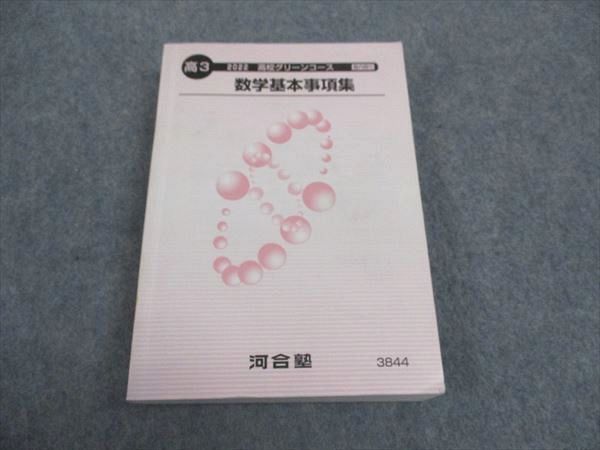 WA04-138 河合塾 高校グリーンコース 数学基本事項集 2022 基礎・完成シリーズ 22m0C_画像1