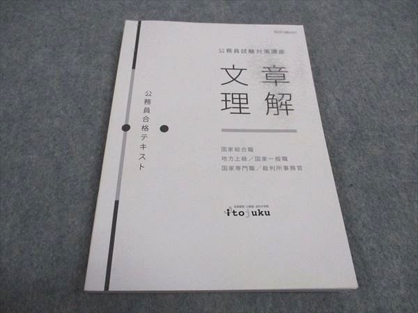 WA04-007 伊藤塾 公務員試験対策講座 合格テキスト 国家総合職 文章理解 2020年合格目標 10s4C_画像1