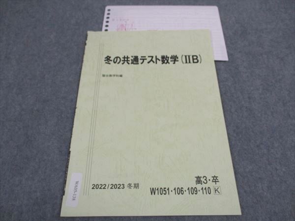 WA05-138 駿台 冬の共通テスト数学IIB テキスト 2022 冬期 02s0C_画像1