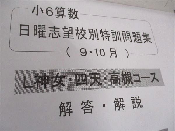 WB04-075 浜学園 小6年 算数 日曜志望校別特訓問題集 9/10月 L神女・四天・高槻コース 2023 07s2D_画像5