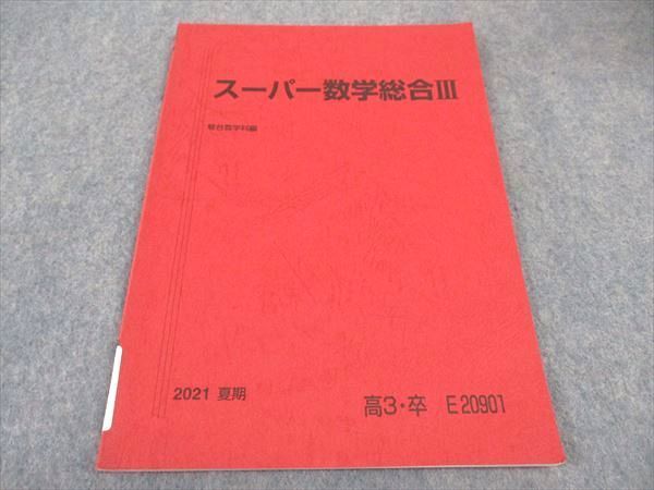 WB04-059 駿台 スーパー数学総合III テキスト 2021 夏期 05s0B_画像1