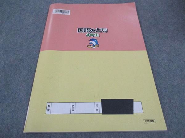 WB04-068 浜学園 小4年 国語のとも 第4分冊 2016 06s2B_画像2