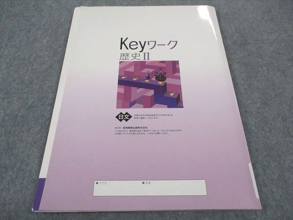 WB05-067 塾専用 Keyワーク 歴史II 日本文教出版準拠 ご審査用見本 状態良い 09m5B_画像2