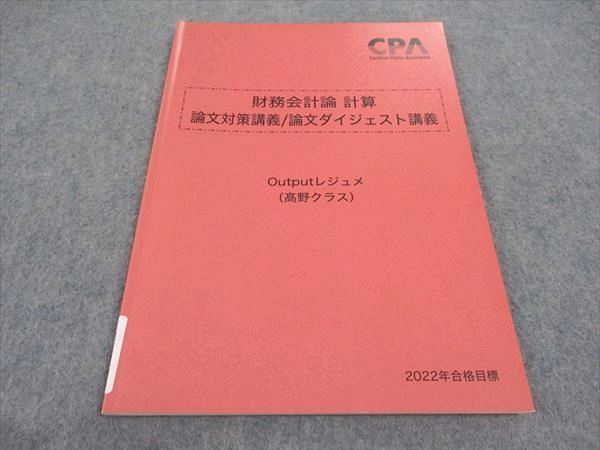 WB04-127 CPA会計学院 公認会計士講座 財務会計論 計算 論文対策講義 論文ダイジェスト講義 Outputレジュメ 2022年目標 05s4C_画像1