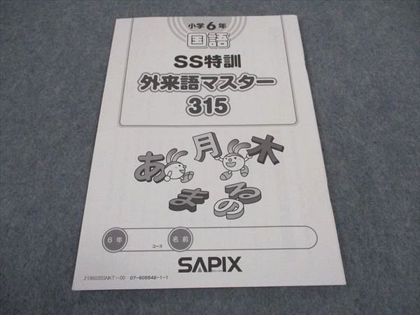 WB04-194 SAPIX サピックス 小6年 国語 SS特訓 外来語マスター315 未使用 2019 03s2D_画像1