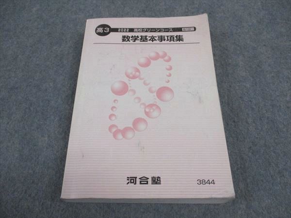 WB05-009 河合塾 高校グリーンコース 数学基本事項集 2022 23m0C_画像1