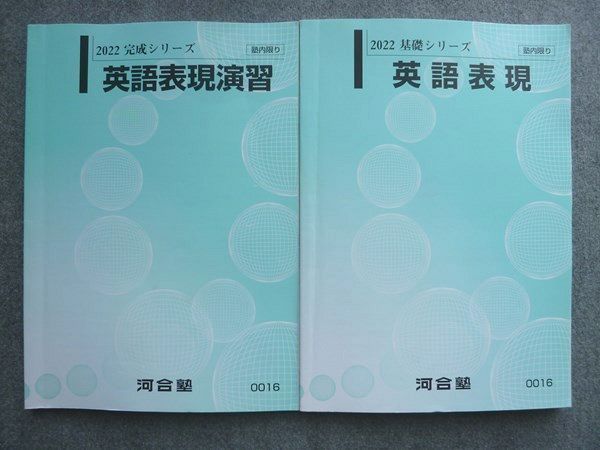 WB72-042 河合塾 英語表現/英語表現演習 通年セット 2022 基礎シリーズ/完成シリーズ 計2冊 17 S0B_画像1