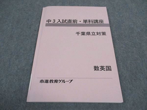 WC04-161 市進教育グループ 中3年入試直前・単科講座 千葉県立対策 国語/英語/数学 08s2B_画像1