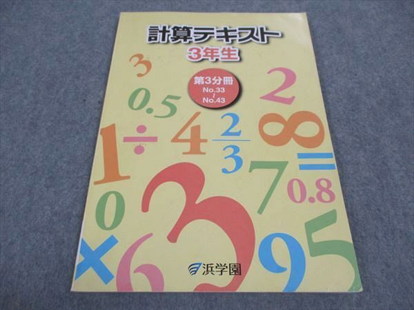 WC05-020 浜学園 小3年 計算テキスト 第3分冊 2020 07m2C_画像1