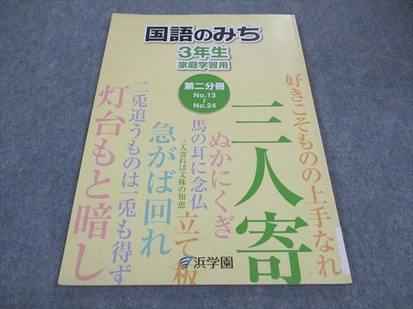 WC05-053 浜学園 小3年 国語のみち 家庭学習用 第2分冊 2013 04s2C_画像1