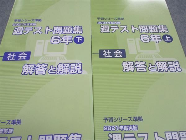 WC05-136 四谷大塚 小6年 予習シリーズ準拠 2021年度実施 週テスト問題集 社会 上/下 141118-1/240617-1 未使用 計2冊 27M2D_画像2