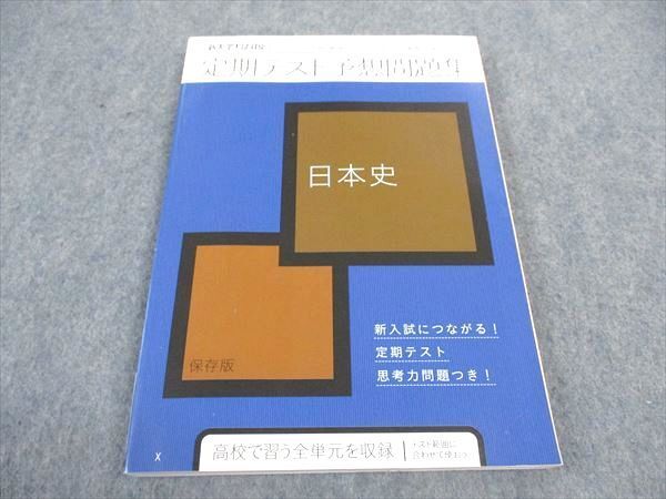 WC04-108 ベネッセ 進研ゼミ高校講座 定期テスト予想問題集 日本史 未使用 2019 14m0B_画像1