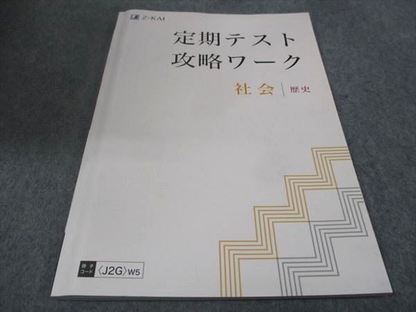 WC30-069 Z会 定期テスト攻略ワーク 社会 歴史 2021 15S0B_画像1