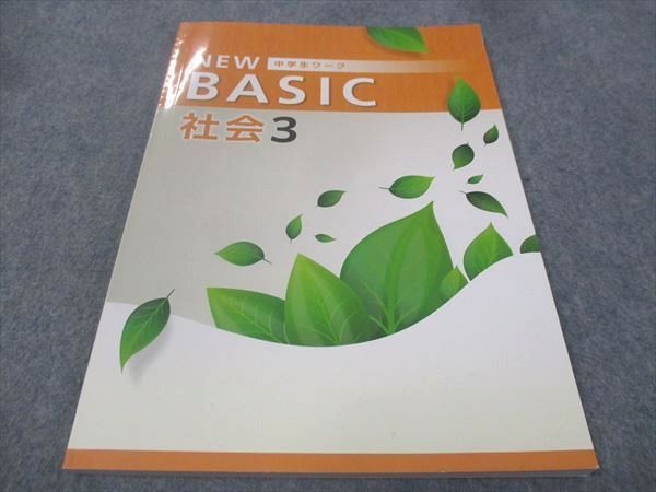 WC30-081 塾専用 中3年 NEW BASIC 中学生ワーク 社会 状態良い 10m5B_画像1