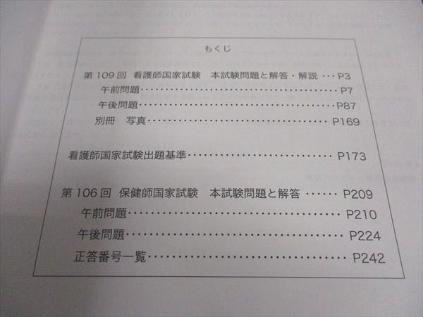 WF04-022 東京アカデミー 第109回 看護師国家試験 本試験問題と解答解説 2020 未使用 10m3B_画像3