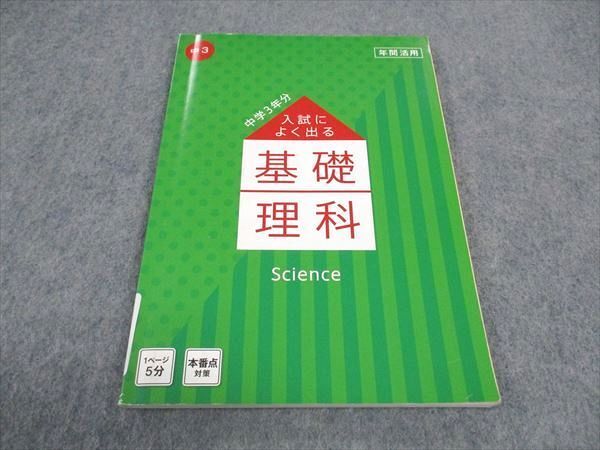 WD04-120 ベネッセ 中3 進研ゼミ中学講座 入試によく出る 基礎理科 状態良い 2021 08s2B_画像1