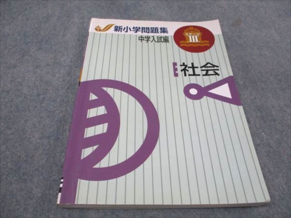 WD93-069 塾専用 新小学問題集 中学入試編 ステージIII 社会 16m5B_画像1