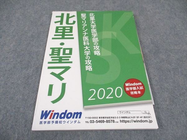 WE04-011 医学部予備校ウインダム 北里大学医学部/聖マリアンナ医科大学の攻略 2020 07s0B_画像1