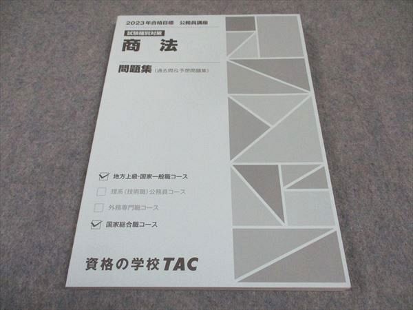 WE04-058 TAC 公務員講座 試験種別対策 商法 問題集 2023年合格目標 未使用 11m4B_画像1