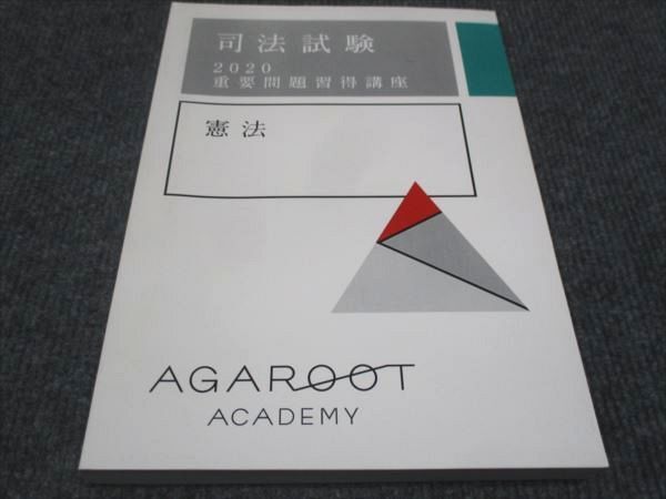 WE28-128 AGAROOT 司法試験2020重要問題習得講座 憲法 未使用 18S4D_画像1